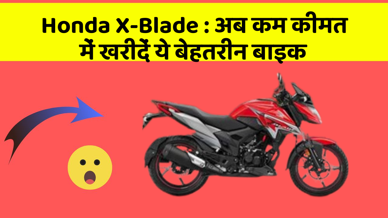 Honda X-Blade : अब कम कीमत में खरीदें ये बेहतरीन बाइक