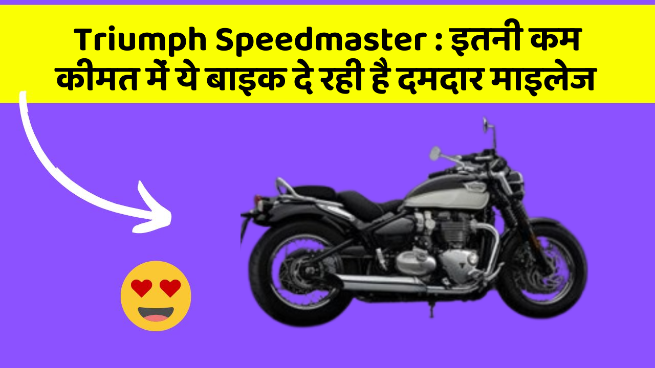 Triumph Speedmaster: इतनी कम कीमत में ये बाइक दे रही है दमदार माइलेज