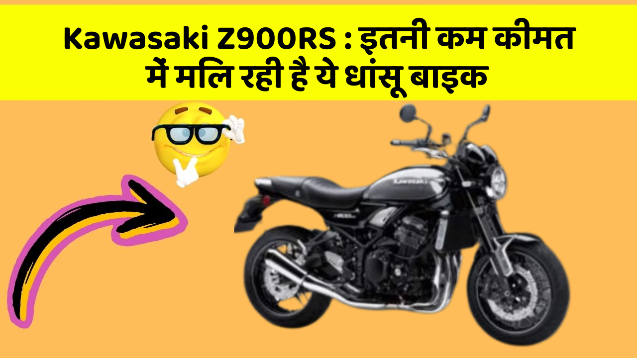 Kawasaki Z900RS : इतनी कम कीमत में मिल रही है ये धांसू बाइक