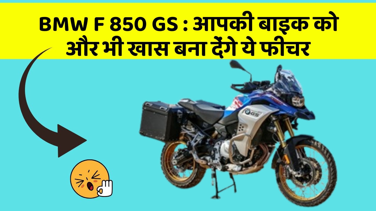 BMW F 850 GS : आपकी बाइक को और भी खास बना देंगे ये फीचर