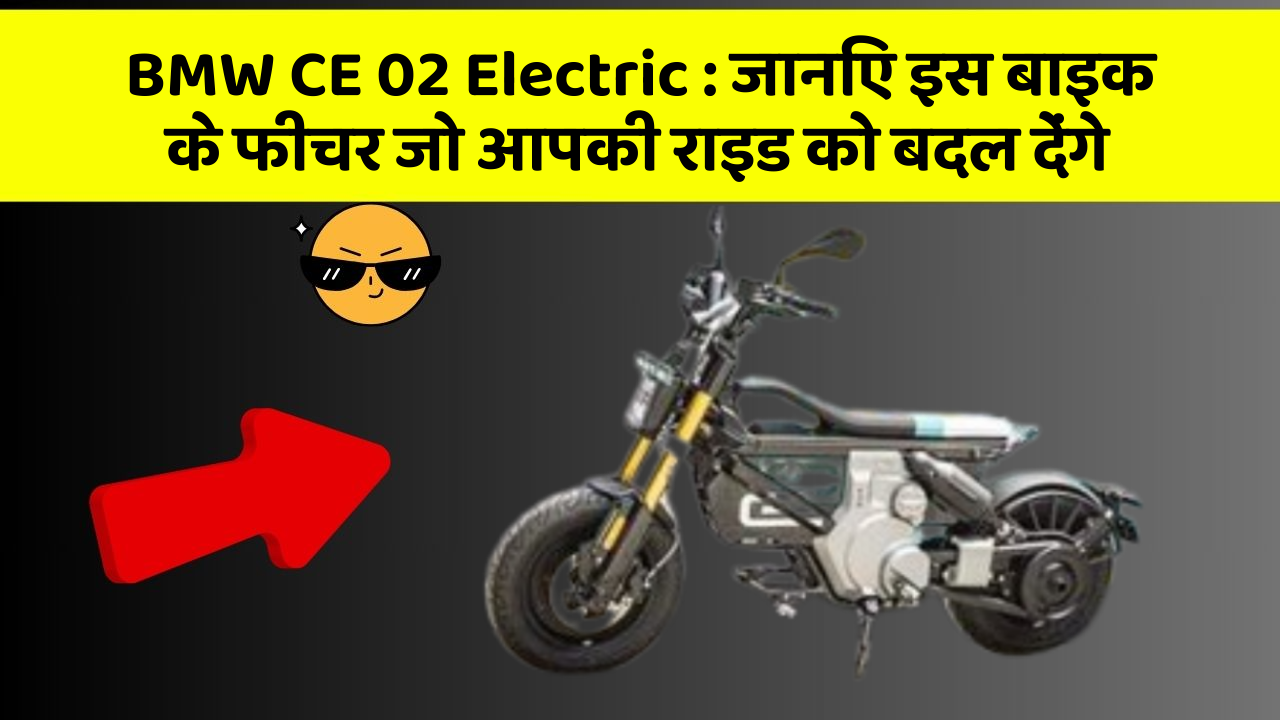 BMW CE 02 Electric: जानिए इस बाइक के फीचर जो आपकी राइड को बदल देंगे