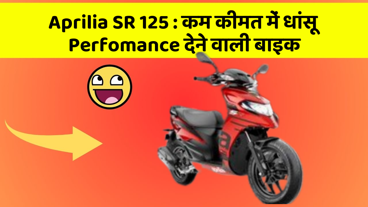 Aprilia SR 125: कम कीमत में धांसू Perfomance देने वाली बाइक