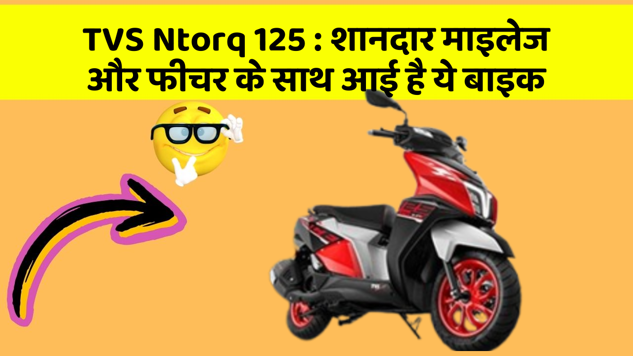 TVS Ntorq 125 : शानदार माइलेज और फीचर के साथ आई है ये बाइक