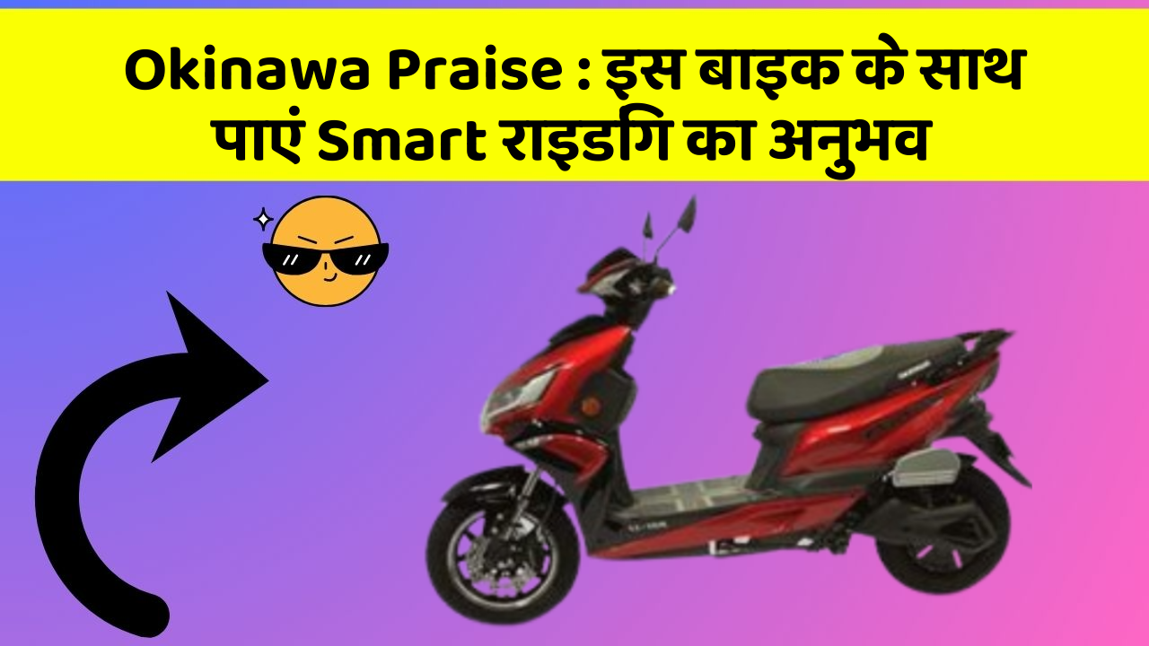 Okinawa Praise: इस बाइक के साथ पाएं Smart राइडिंग का अनुभव