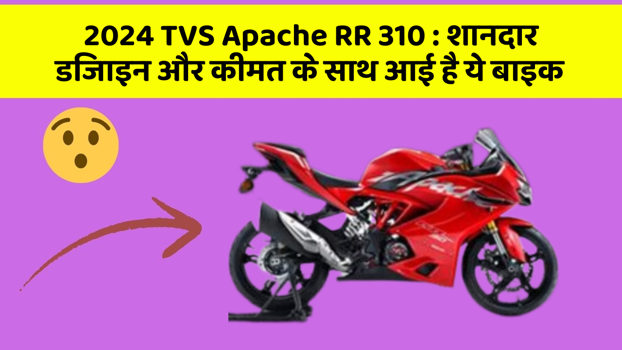 2024 TVS Apache RR 310 : शानदार डिजाइन और कीमत के साथ आई है ये बाइक