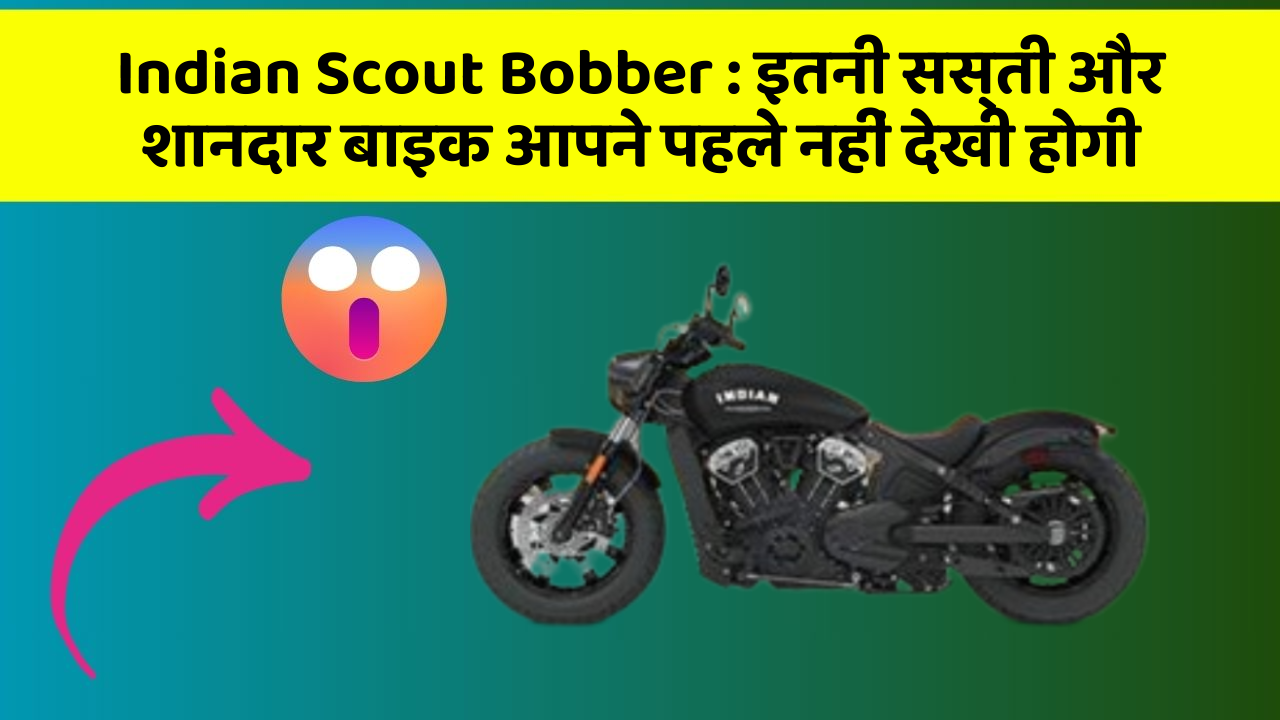 Indian Scout Bobber : इतनी सस्ती और शानदार बाइक आपने पहले नहीं देखी होगी