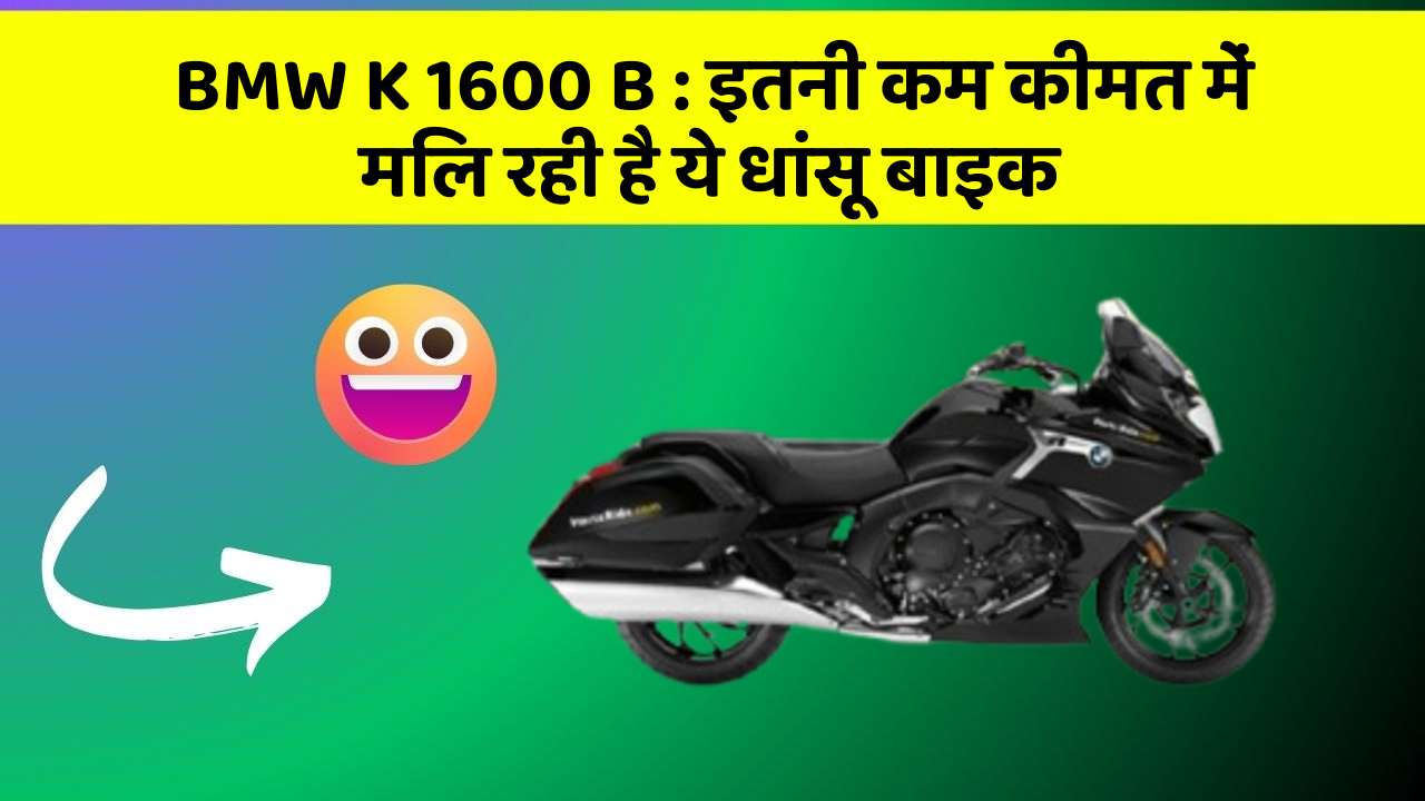 BMW K 1600 B: इतनी कम कीमत में मिल रही है ये धांसू बाइक