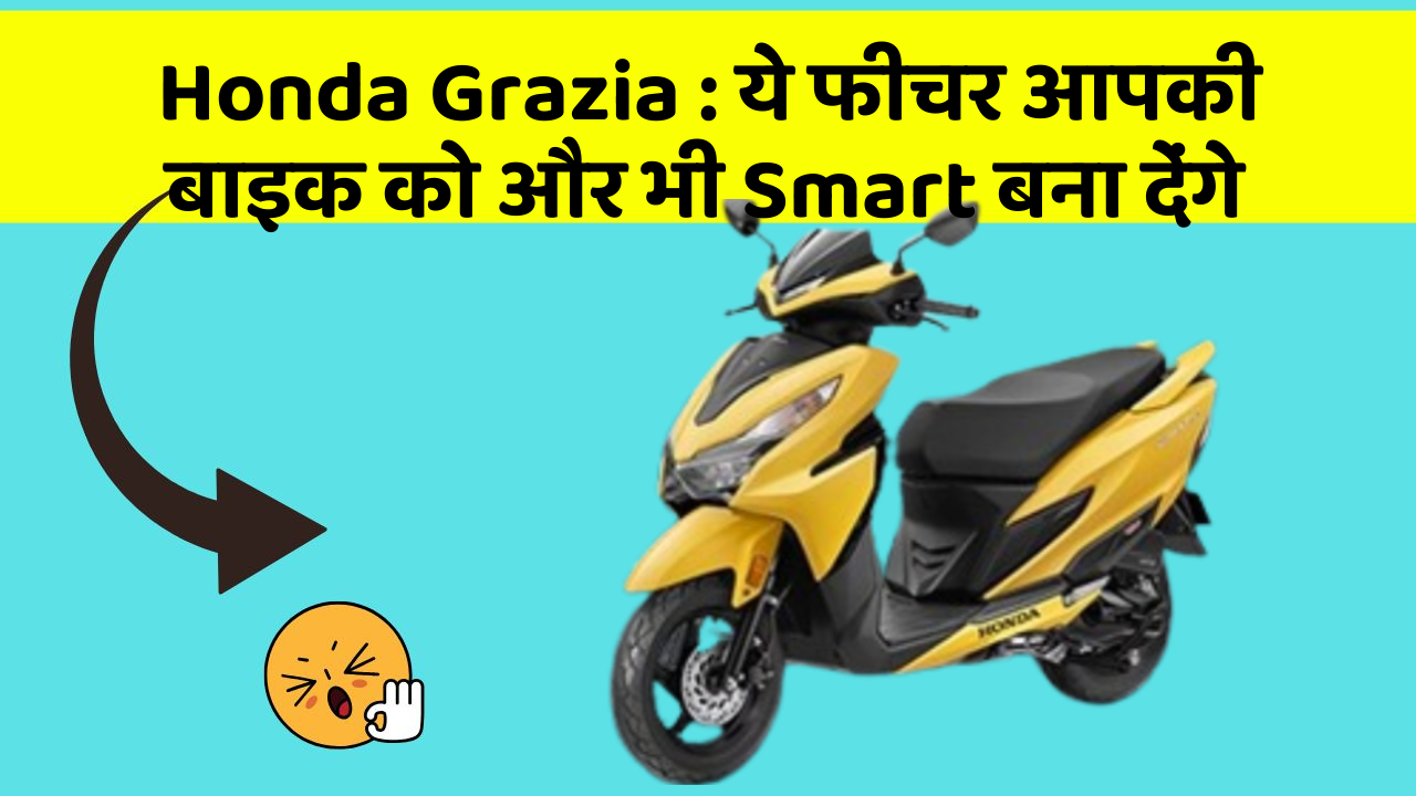 Honda Grazia: ये फीचर आपकी बाइक को और भी Smart बना देंगे