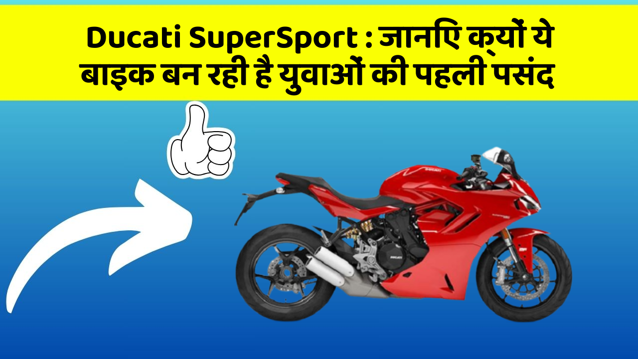 Ducati SuperSport: जानिए क्यों ये बाइक बन रही है युवाओं की पहली पसंद