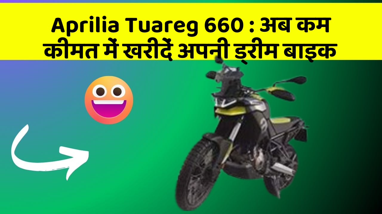 Aprilia Tuareg 660: अब कम कीमत में खरीदें अपनी ड्रीम बाइक