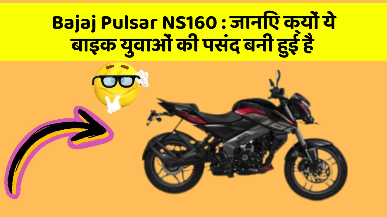Bajaj Pulsar NS160: जानिए क्यों ये बाइक युवाओं की पसंद बनी हुई है