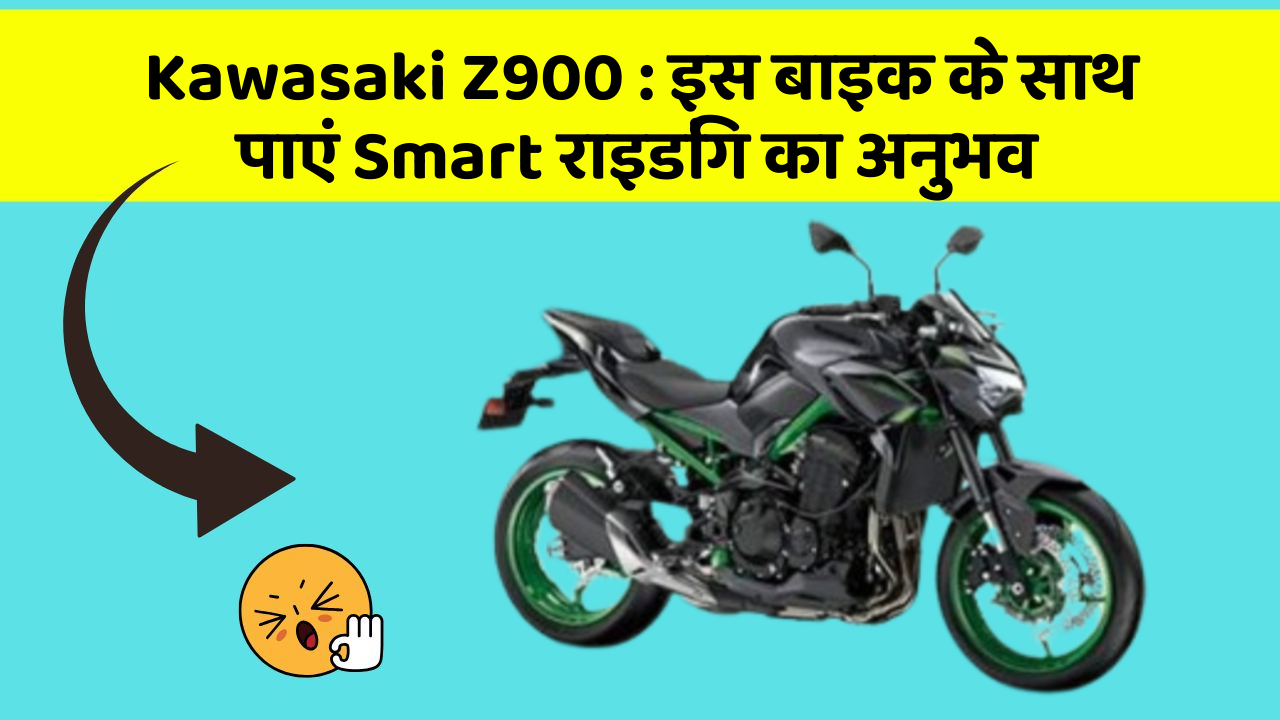 Kawasaki Z900: इस बाइक के साथ पाएं Smart राइडिंग का अनुभव