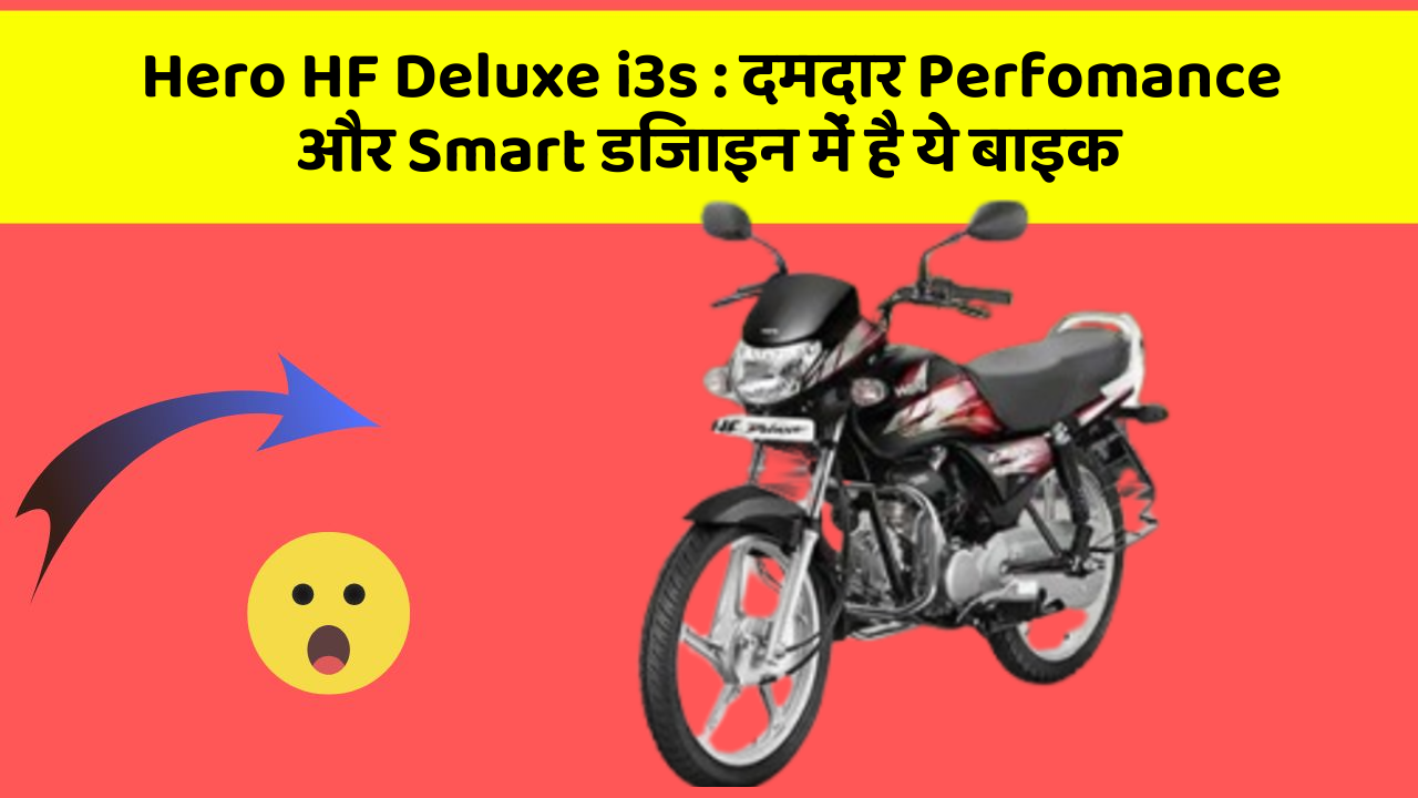 Hero HF Deluxe i3s: दमदार Perfomance और Smart डिजाइन में है ये बाइक