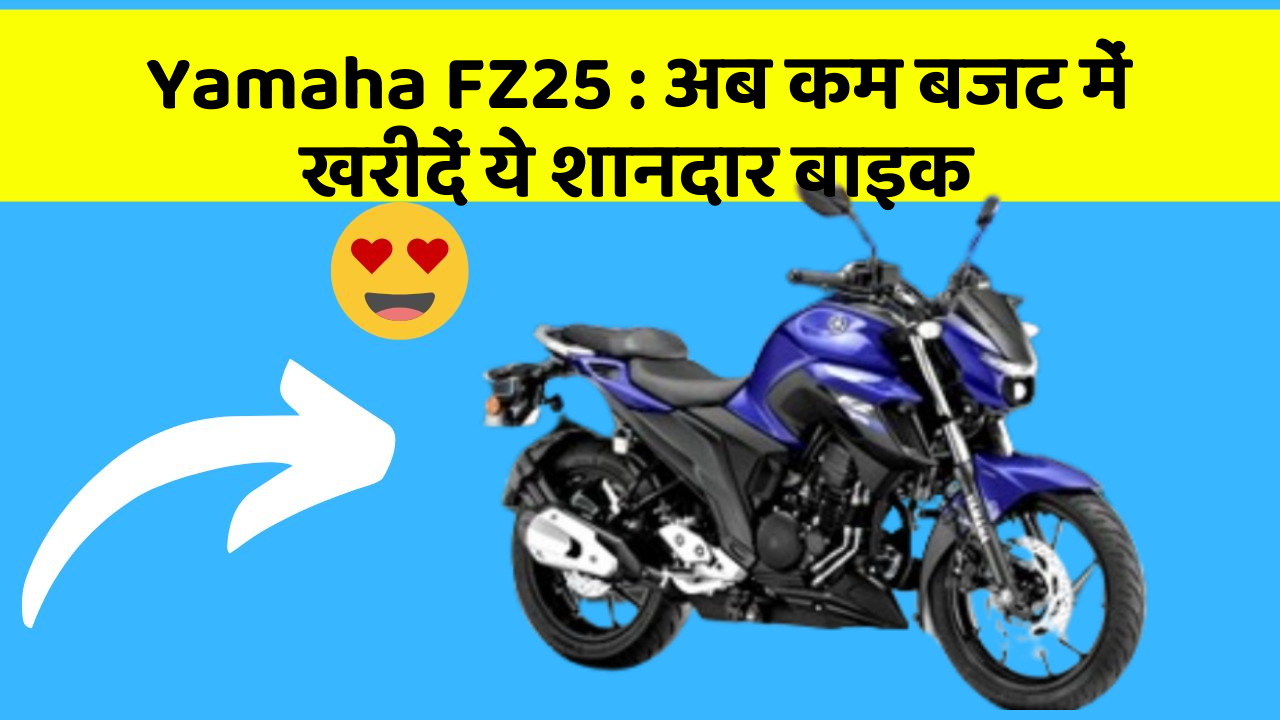 Yamaha FZ25: अब कम बजट में खरीदें ये शानदार बाइक