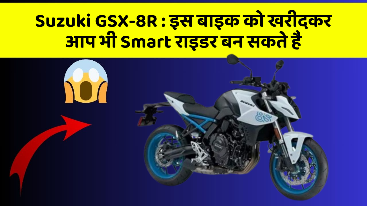 Suzuki GSX-8R : इस बाइक को खरीदकर आप भी Smart राइडर बन सकते हैं