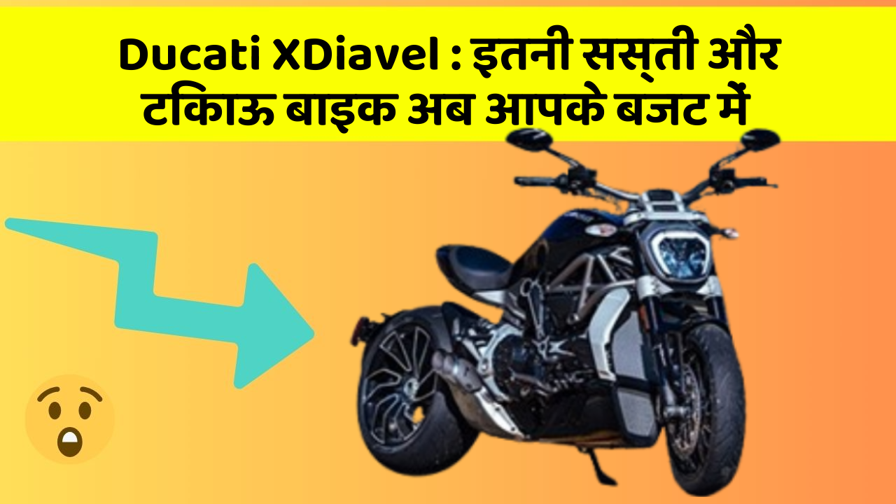 Ducati XDiavel: इतनी सस्ती और टिकाऊ बाइक अब आपके बजट में