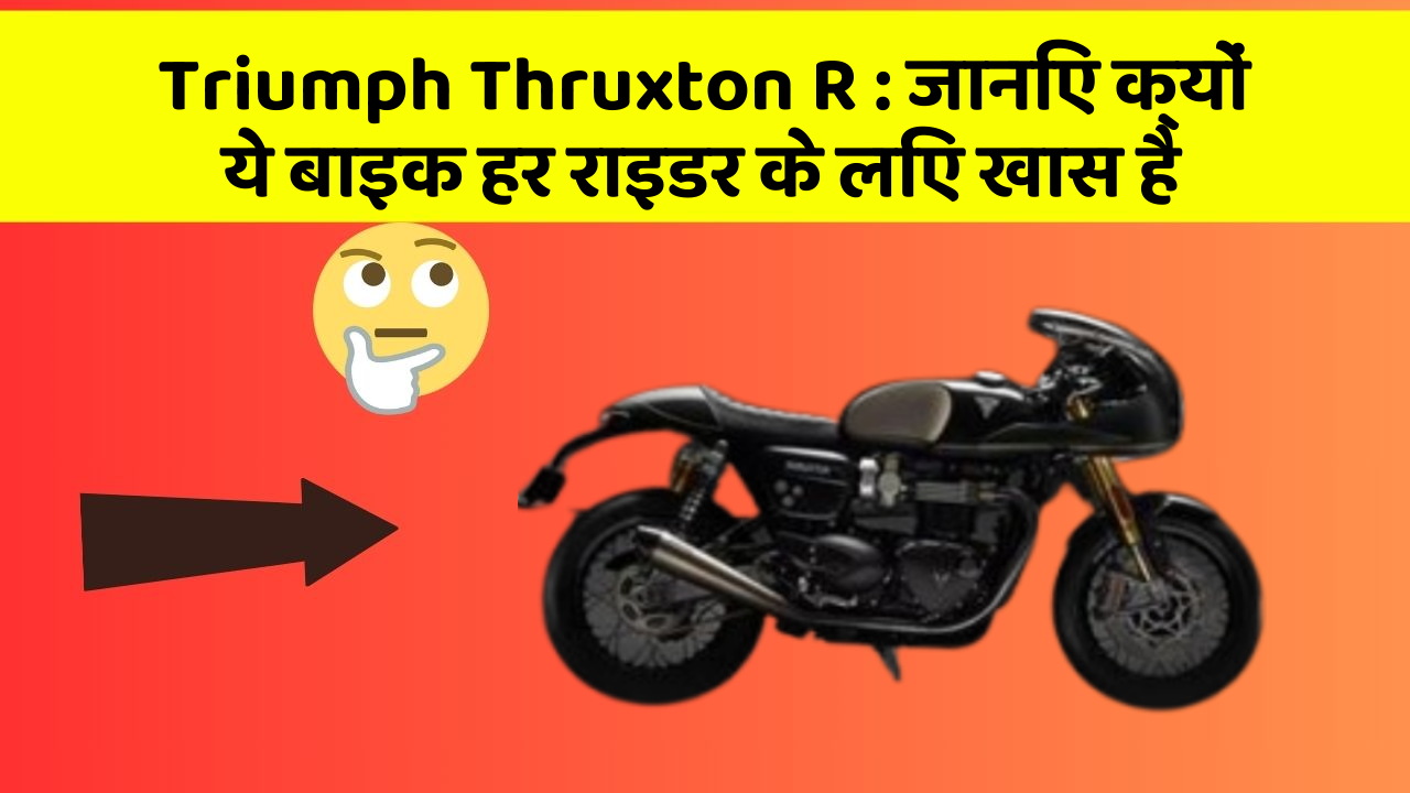 Triumph Thruxton R: जानिए क्यों ये बाइक हर राइडर के लिए खास है