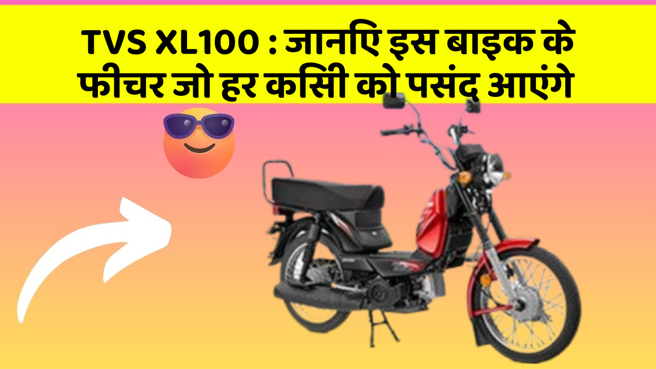 TVS XL100: जानिए इस बाइक के फीचर जो हर किसी को पसंद आएंगे