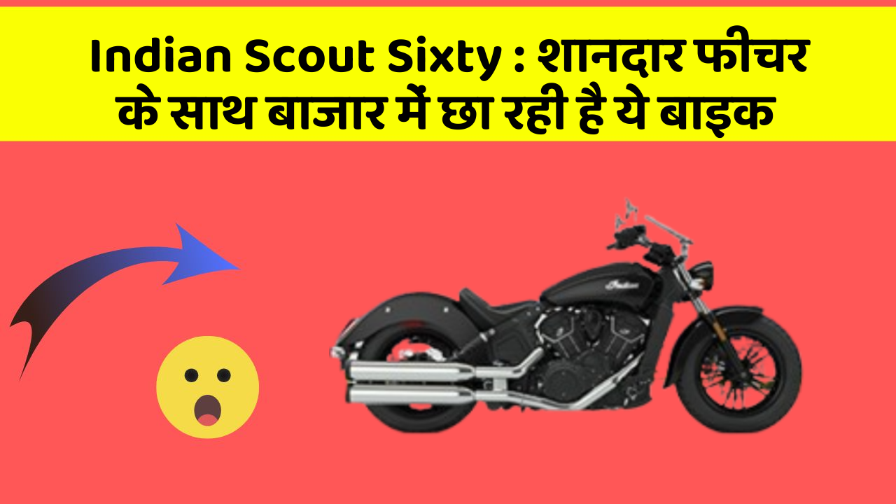 Indian Scout Sixty: शानदार फीचर के साथ बाजार में छा रही है ये बाइक