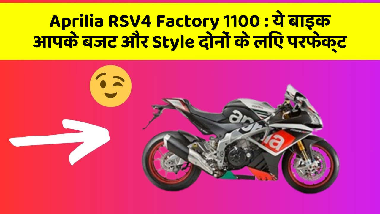 Aprilia RSV4 Factory 1100: ये बाइक आपके बजट और Style दोनों के लिए परफेक्ट