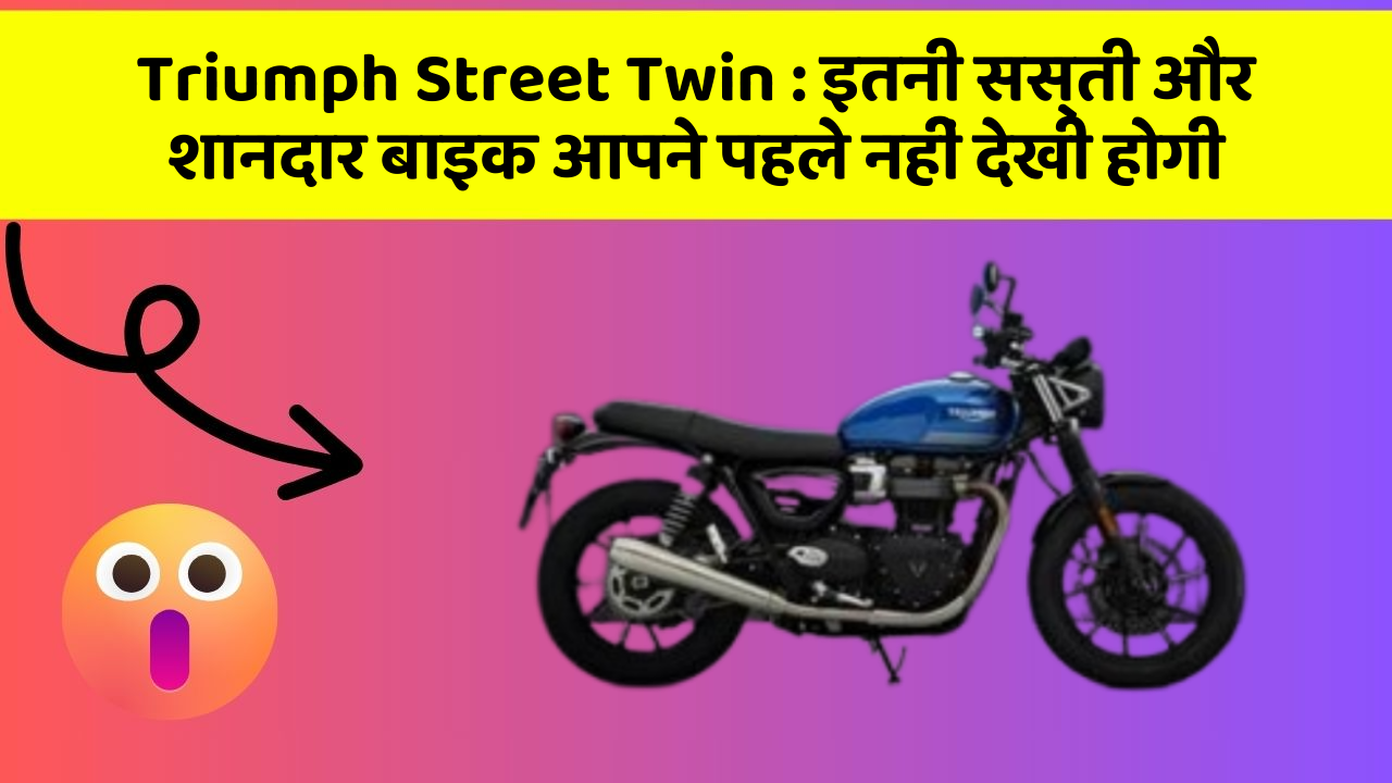 Triumph Street Twin: इतनी सस्ती और शानदार बाइक आपने पहले नहीं देखी होगी