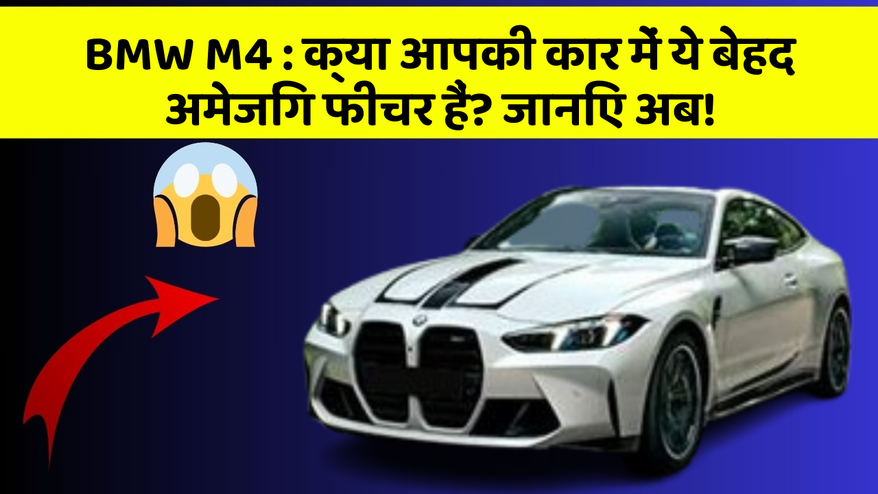 BMW M4:क्या आपकी कार में ये बेहद अमेजिंग फीचर हैं? जानिए अब!