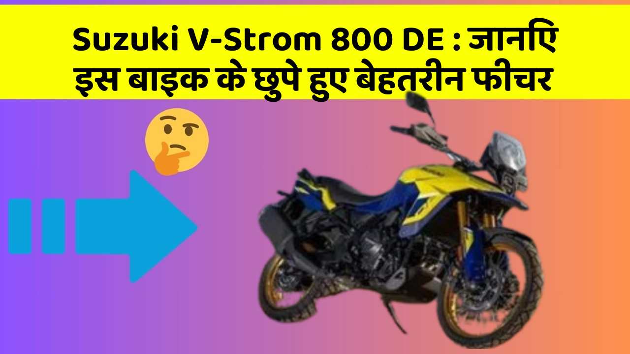 Suzuki V-Strom 800 DE: जानिए इस बाइक के छुपे हुए बेहतरीन फीचर