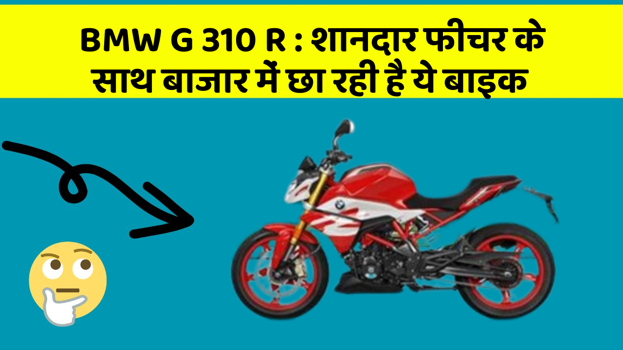 BMW G 310 R: शानदार फीचर के साथ बाजार में छा रही है ये बाइक