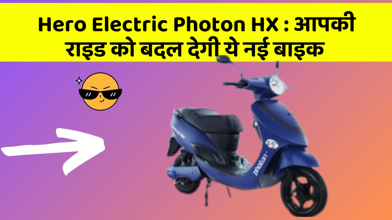 Hero Electric Photon HX: आपकी राइड को बदल देगी ये नई बाइक