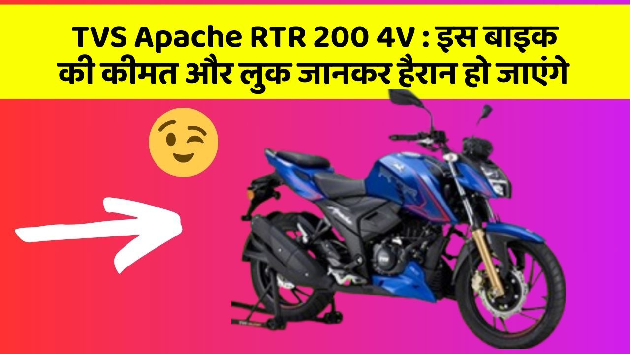 TVS Apache RTR 200 4V : इस बाइक की कीमत और लुक जानकर हैरान हो जाएंगे