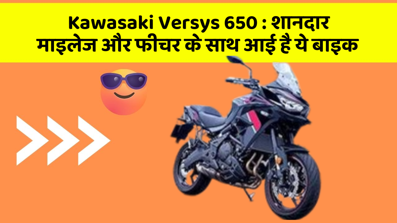 Kawasaki Versys 650: शानदार माइलेज और फीचर के साथ आई है ये बाइक