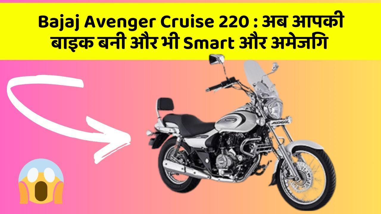 Bajaj Avenger Cruise 220: अब आपकी बाइक बनी और भी Smart और अमेजिंग