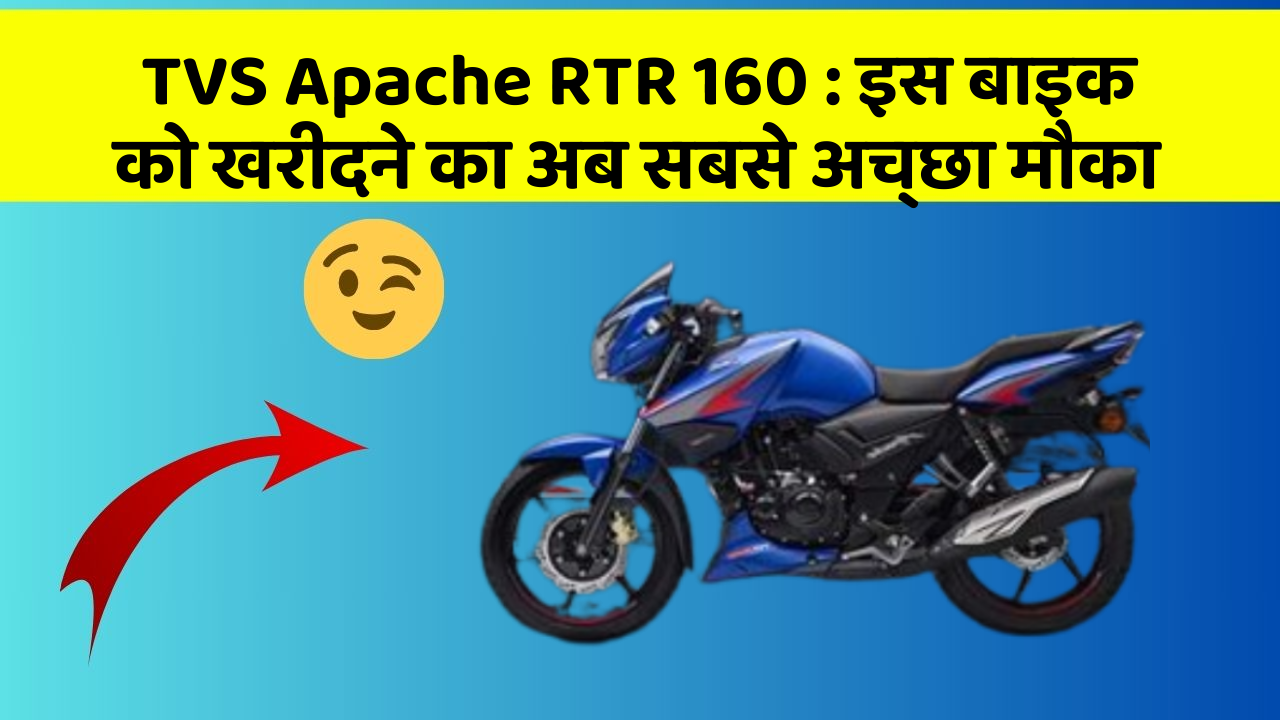 TVS Apache RTR 160: इस बाइक को खरीदने का अब सबसे अच्छा मौका