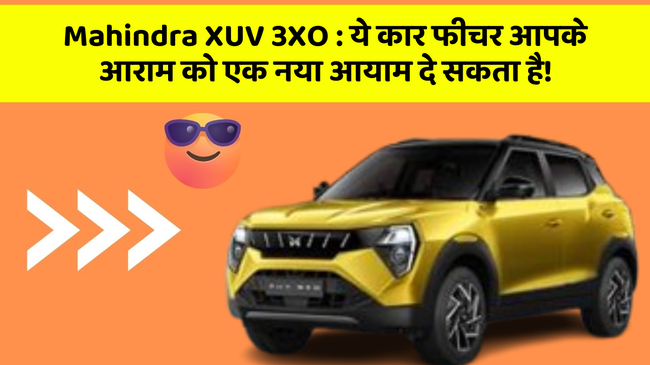Mahindra XUV 3XO: ये कार फीचर आपके आराम को एक नया आयाम दे सकता है!