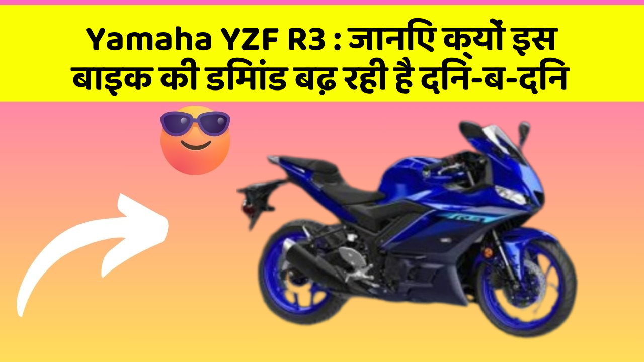Yamaha YZF R3: जानिए क्यों इस बाइक की डिमांड बढ़ रही है दिन-ब-दिन