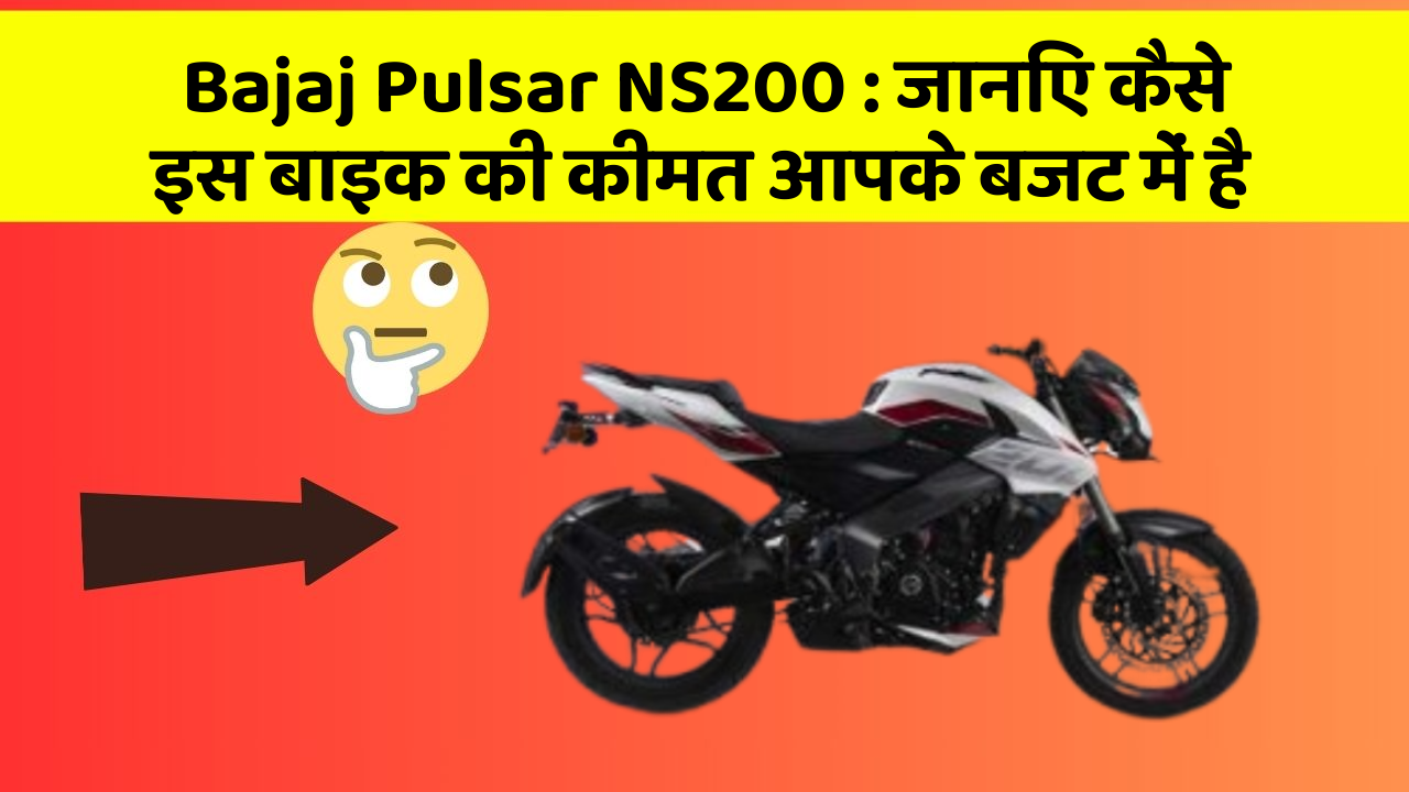 Bajaj Pulsar NS200: जानिए कैसे इस बाइक की कीमत आपके बजट में है