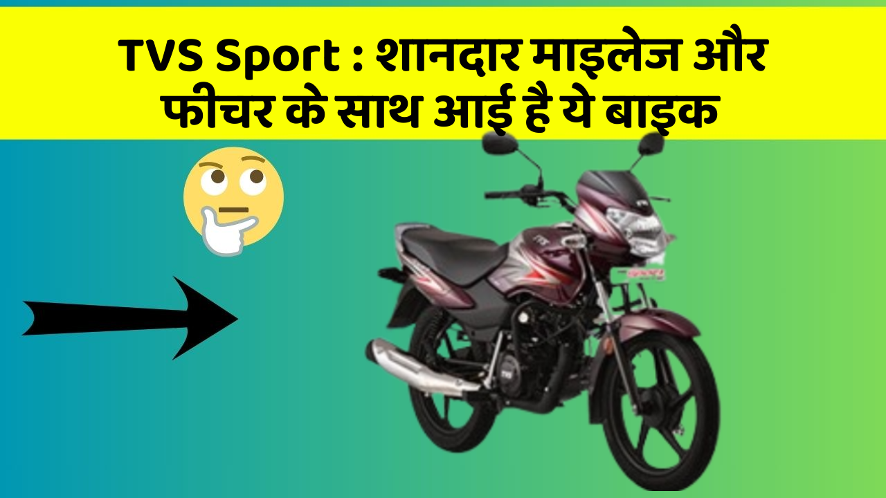 TVS Sport: शानदार माइलेज और फीचर के साथ आई है ये बाइक