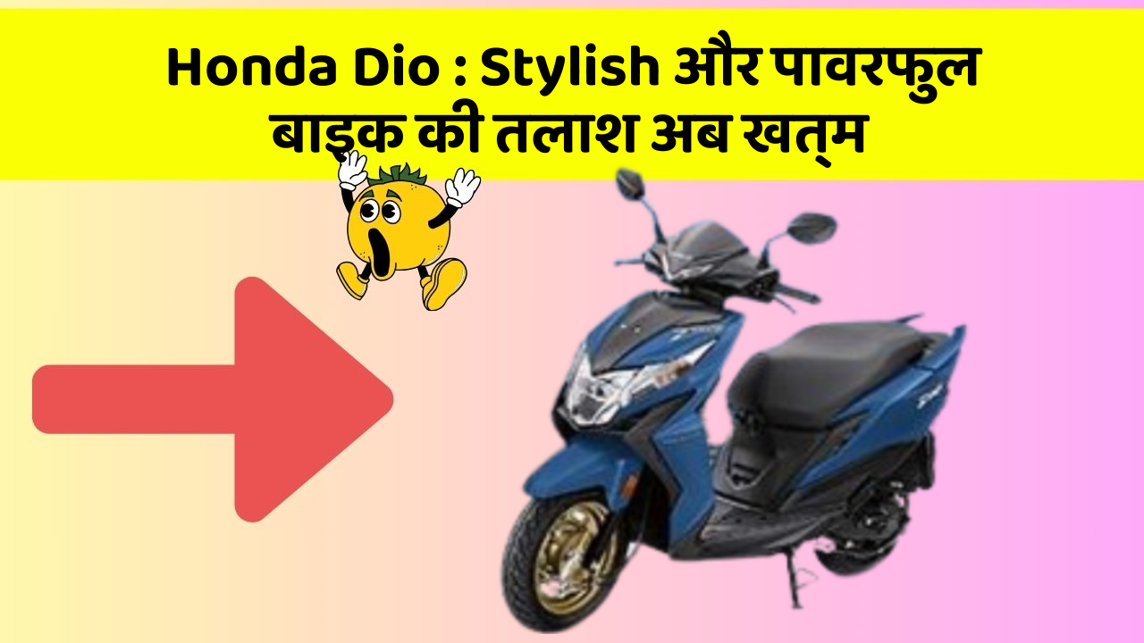 Honda Dio : Stylish और पावरफुल बाइक की तलाश अब खत्म