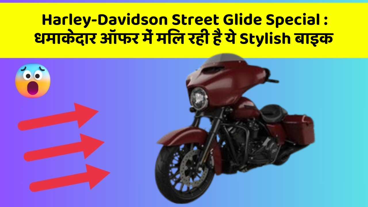 Harley-Davidson Street Glide Special: धमाकेदार ऑफर में मिल रही है ये Stylish बाइक