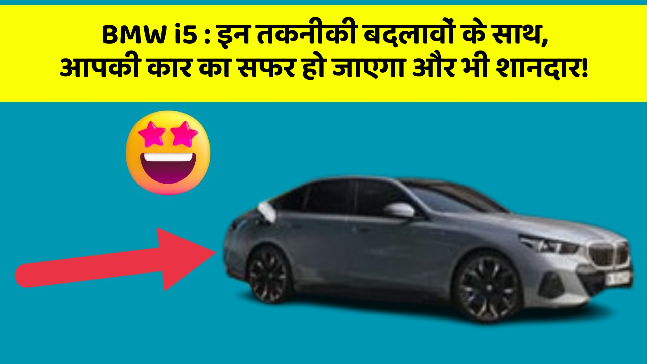 BMW i5:इन तकनीकी बदलावों के साथ, आपकी कार का सफर हो जाएगा और भी शानदार!