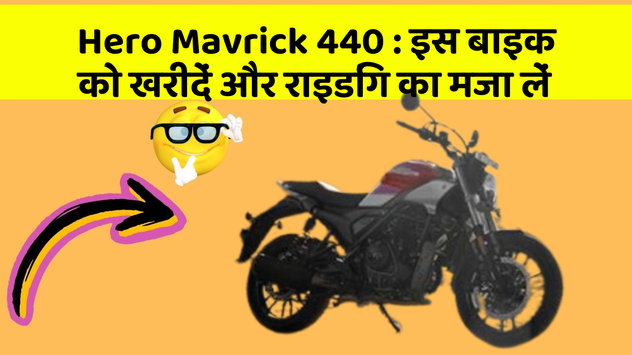 Hero Mavrick 440: इस बाइक को खरीदें और राइडिंग का मजा लें