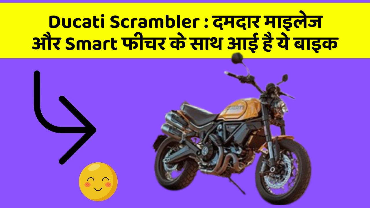 Ducati Scrambler: दमदार माइलेज और Smart फीचर के साथ आई है ये बाइक