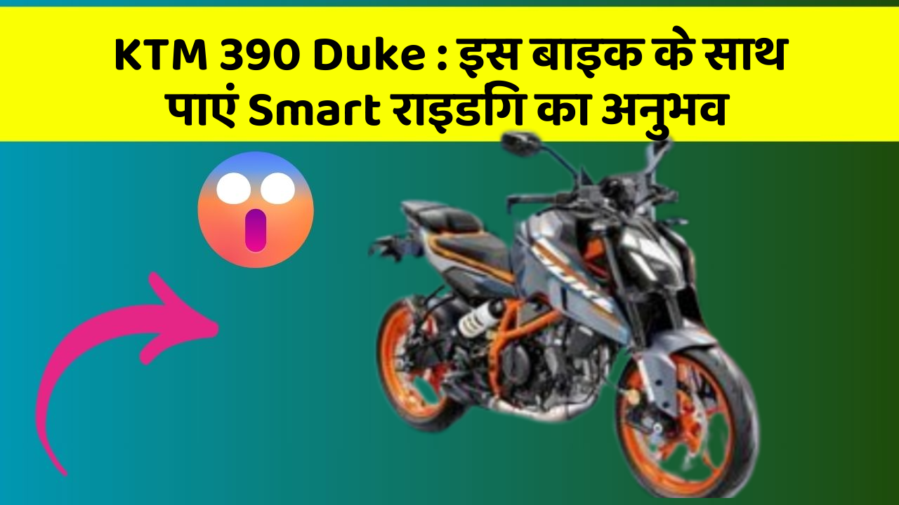 KTM 390 Duke : इस बाइक के साथ पाएं Smart राइडिंग का अनुभव