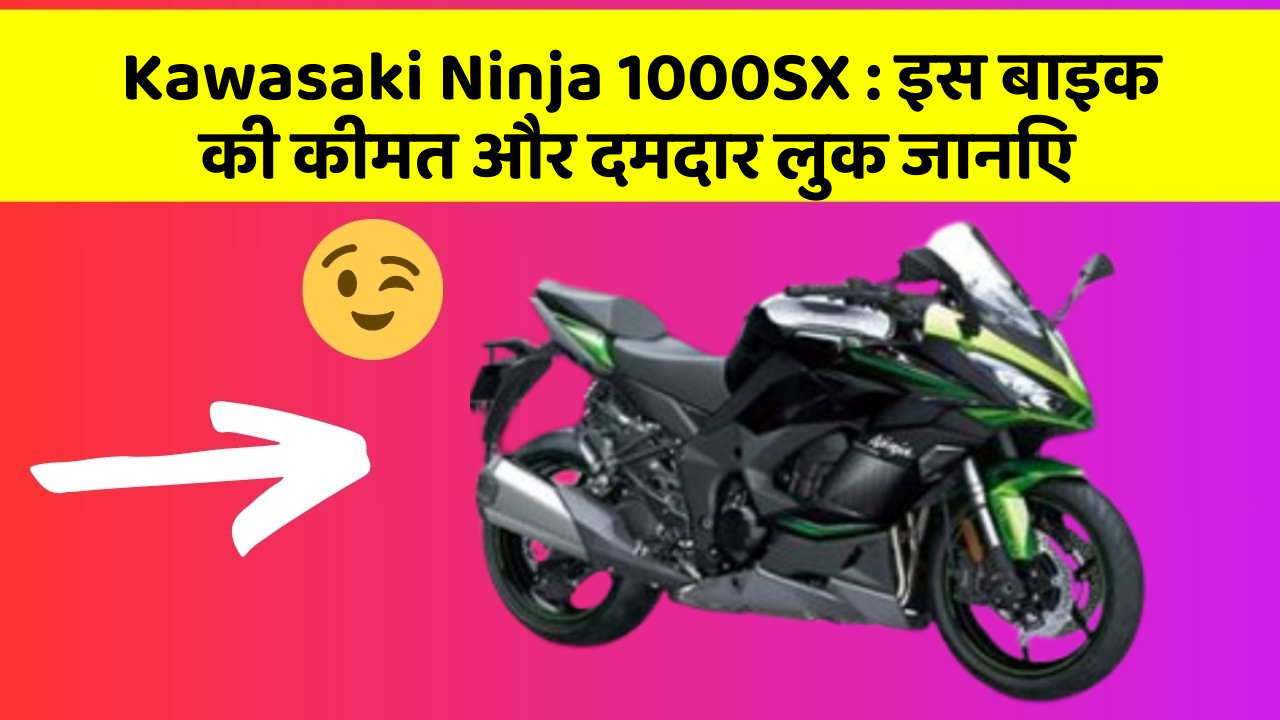 Kawasaki Ninja 1000SX: इस बाइक की कीमत और दमदार लुक जानिए