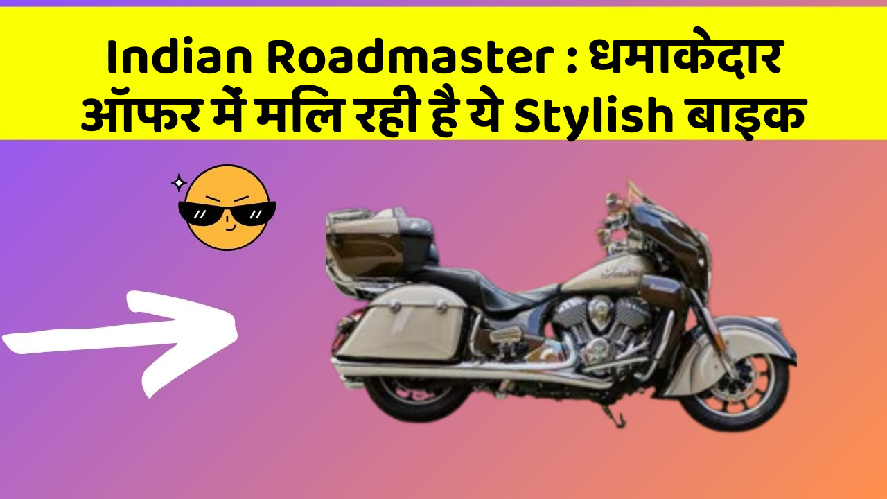Indian Roadmaster: धमाकेदार ऑफर में मिल रही है ये Stylish बाइक