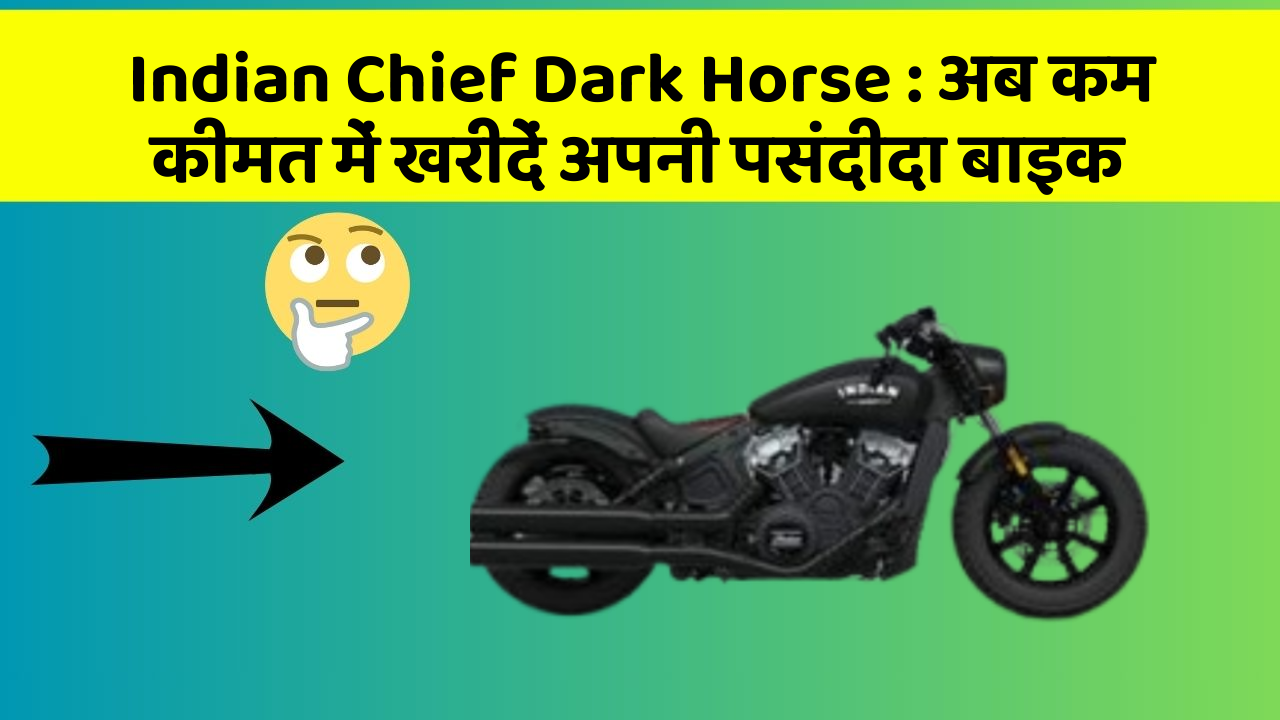 Indian Chief Dark Horse: अब कम कीमत में खरीदें अपनी पसंदीदा बाइक