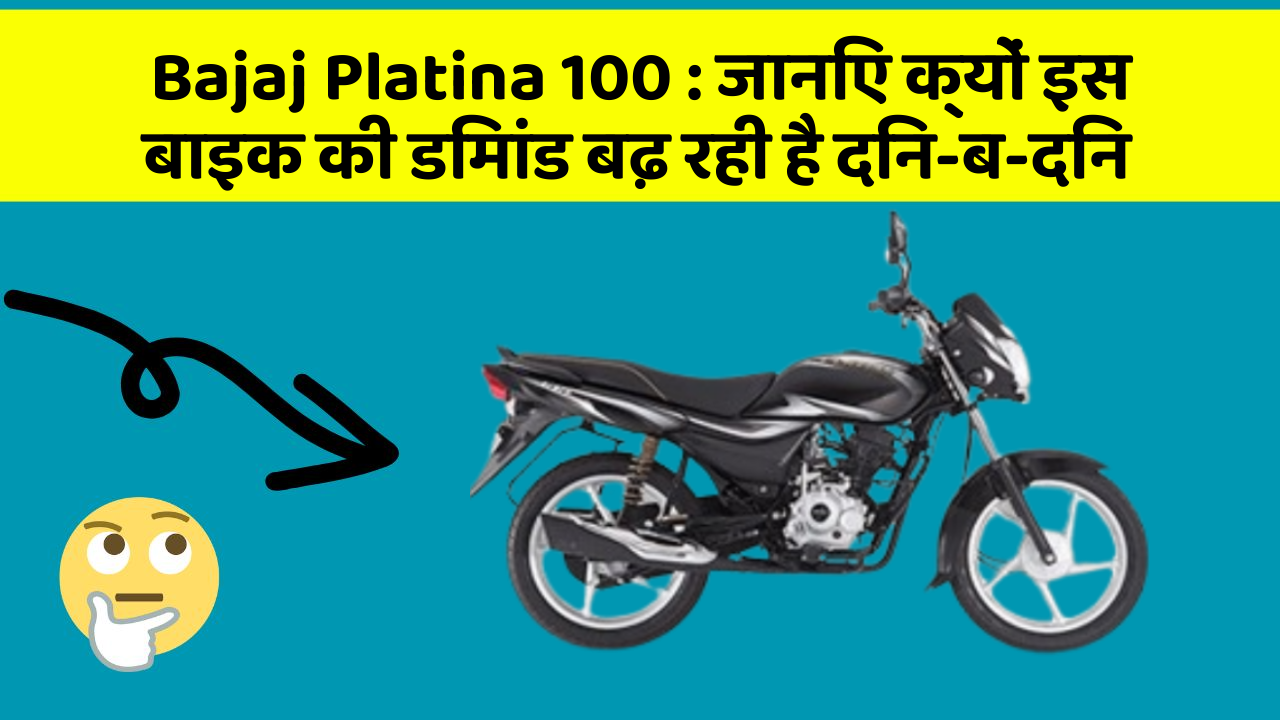 Bajaj Platina 100: जानिए क्यों इस बाइक की डिमांड बढ़ रही है दिन-ब-दिन