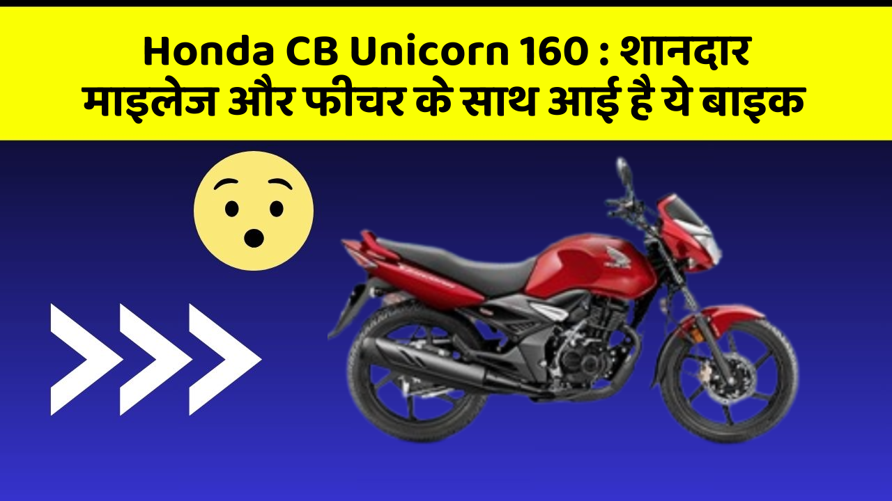 Honda CB Unicorn 160: शानदार माइलेज और फीचर के साथ आई है ये बाइक
