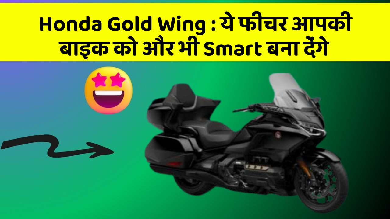 Honda Gold Wing: ये फीचर आपकी बाइक को और भी Smart बना देंगे