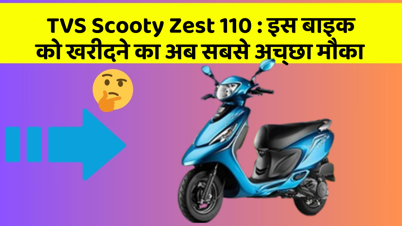 TVS Scooty Zest 110: इस बाइक को खरीदने का अब सबसे अच्छा मौका